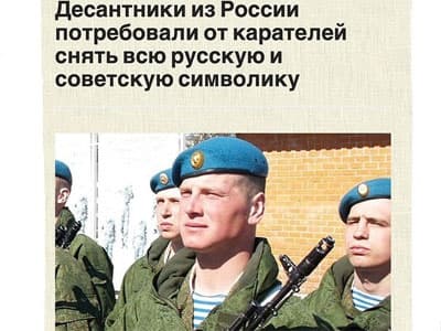 Российские десантники потребовали от украинских карателей снять с себя символику ВДВ