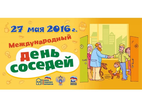 27 мая 2016 года в Российской Федерации планируется проведение II всероссийской акции «Международный день соседей»