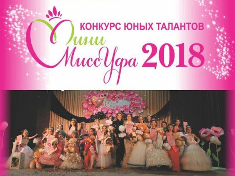 В Башкирии пройдет конкурс юных талантов «Мини Мисс Уфа - 2018»