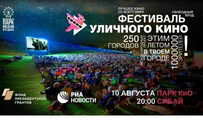 В Башкирии под открытым небом пройдет V Всемирный фестиваль уличного кино