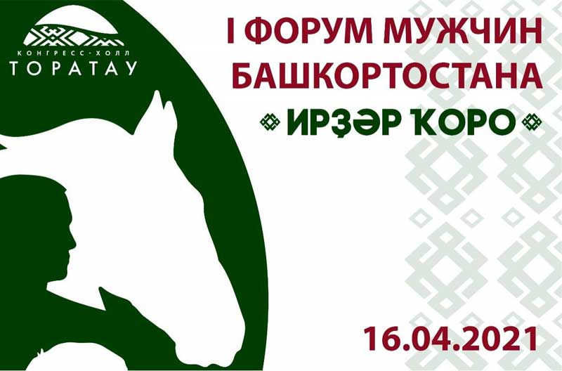В Башкирии пройдёт первый форум мужчин республики